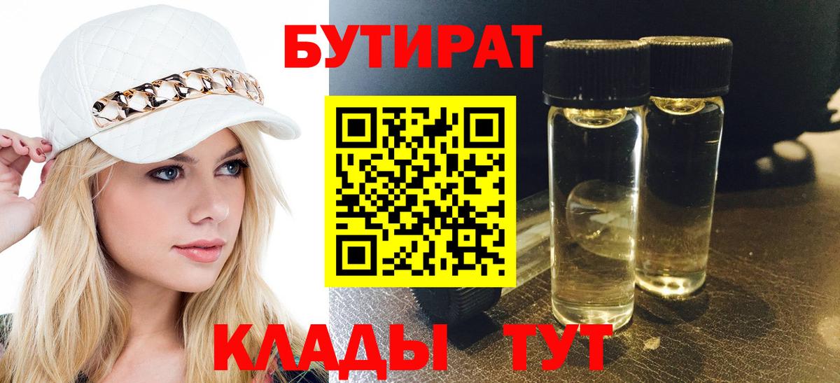 БУТИРАТ  Бутират BDO  Вход с VPN  Домодедово 